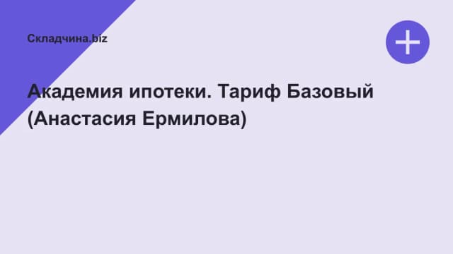 Обложка курса: Академия ипотеки. Тариф Базовый (Анастасия Ермилова). Площадка: Складчина.biz