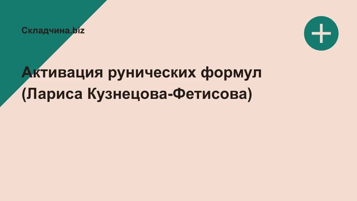 Обложка курса: Активация рунических формул (Лариса Кузнецова-Фетисова). Площадка: Складчина.biz