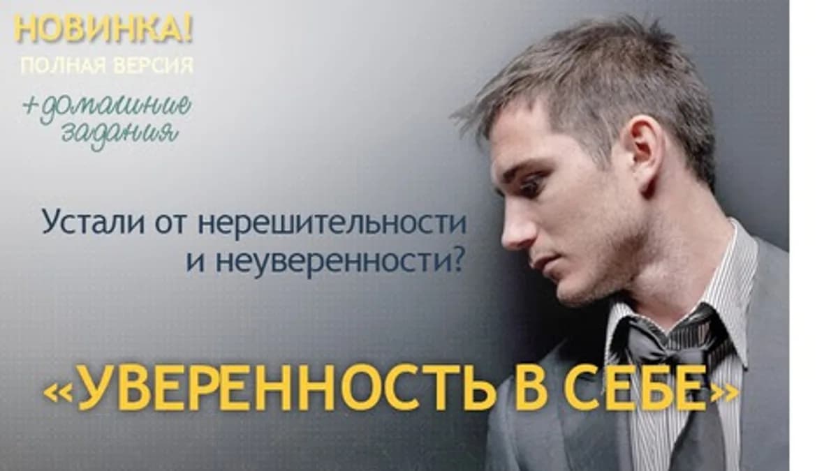 Обложка курса: Алекс Яновский - Уверенность в Себе. Площадка: Складчик