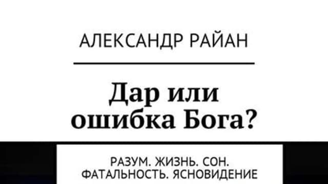 Обложка курса: Александр Райан – Дар или ошибка Бога? Разум. Жизнь. Сон. Фатальность. Ясновидение. Площадка: Складчик