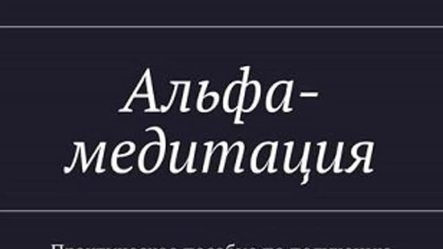 Обложка курса: Альфа-медитация. Практическое пособие по получению желаемого с помощью правильной медитации. Площадка: Складчик