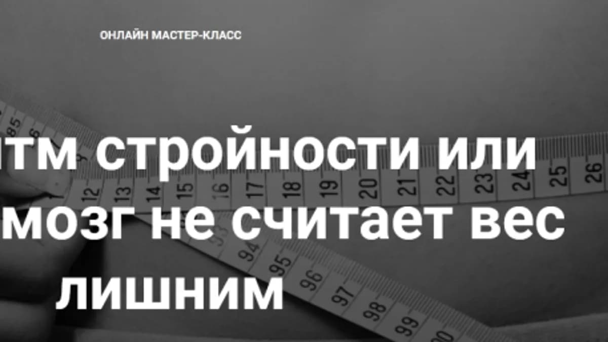 Обложка курса: Алгоритм стройности или почему мозг не считает вес лишним (Екатерина Костина). Площадка: Складчина.biz