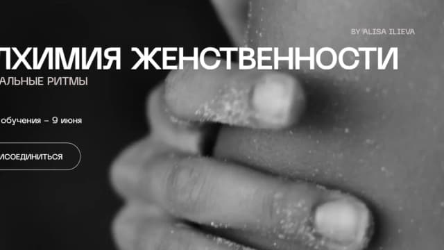 Обложка курса: Алхимия женственности. Модуль 1 + 2 (Алиса Илиева). Площадка: Складчина.biz