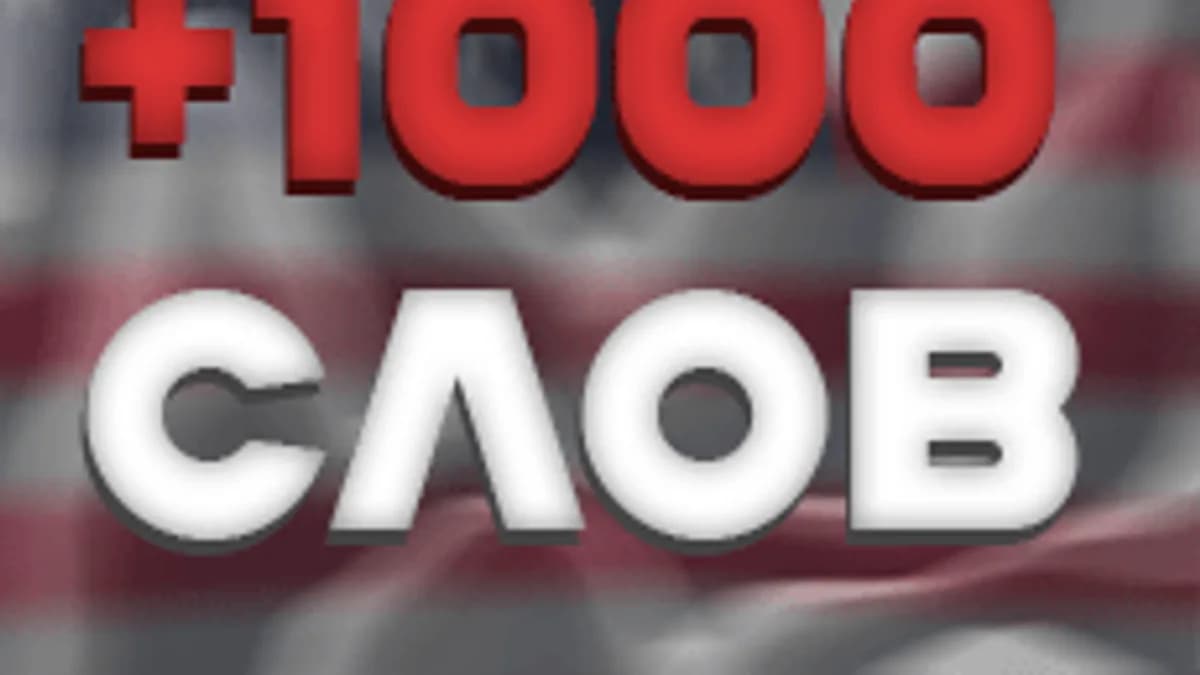 Обложка курса «Английский язык +1000 слов B1-B2 | Предложения, примеры, тесты» на Stepik