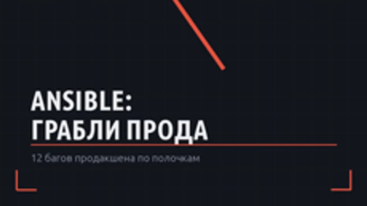 Обложка курса «Ansible: паттерны и грабли продакшена (ansible-core 2.17+)» на Stepik