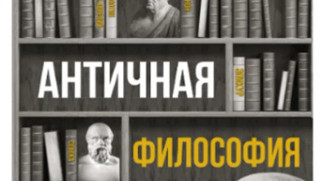 Обложка курса: Античная философия. Краткий курс (Елена Пронина). Площадка: Складчина.biz