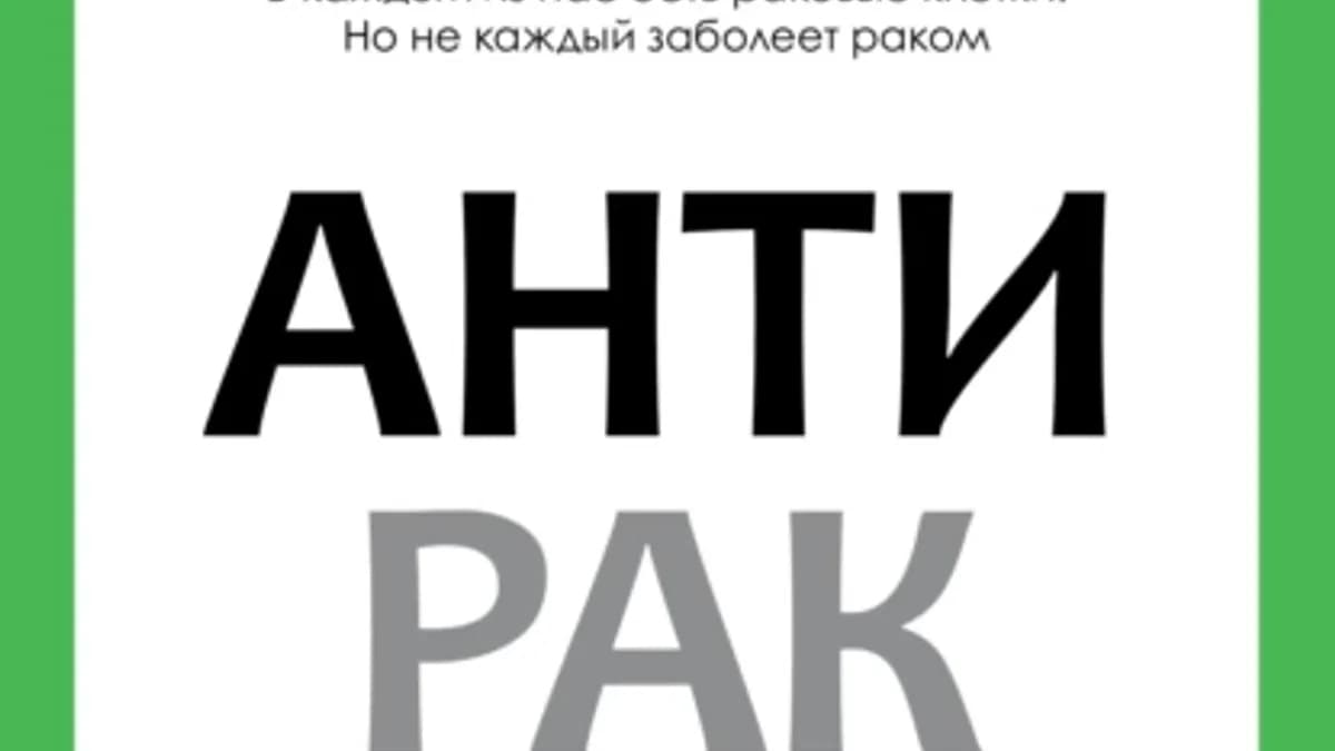 Обложка курса: Антирак. Новый образ жизни (Давид Серван-Шрейбер). Площадка: Складчина.biz