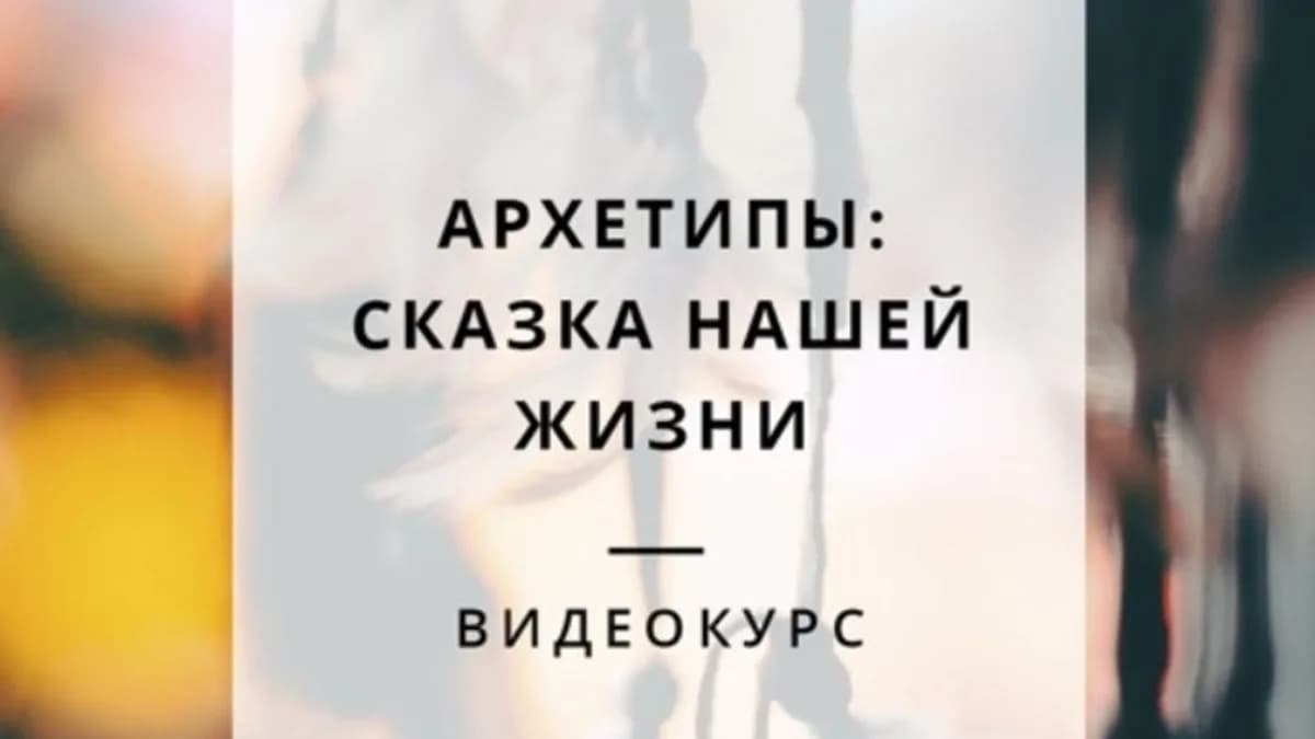 Обложка курса: Архетипы: сказка нашей жизни (Анна Духарева). Площадка: Складчина.biz