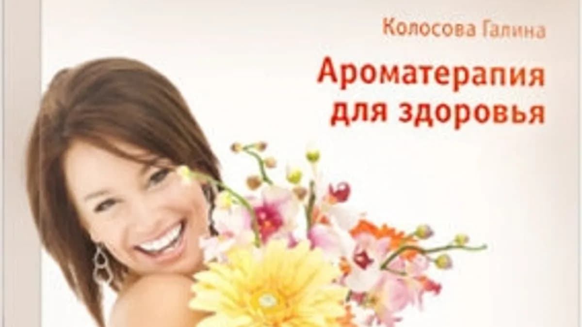 Обложка курса: Ароматерапия для здоровья (Галина Колосова). Площадка: Складчина.biz