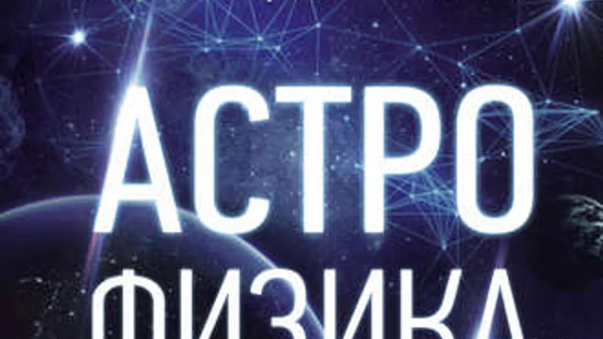 Обложка курса: Астрофизика с космической скоростью, или Великие тайны Вселенной (Нил Деграсс Тайсон). Площадка: Складчина.biz