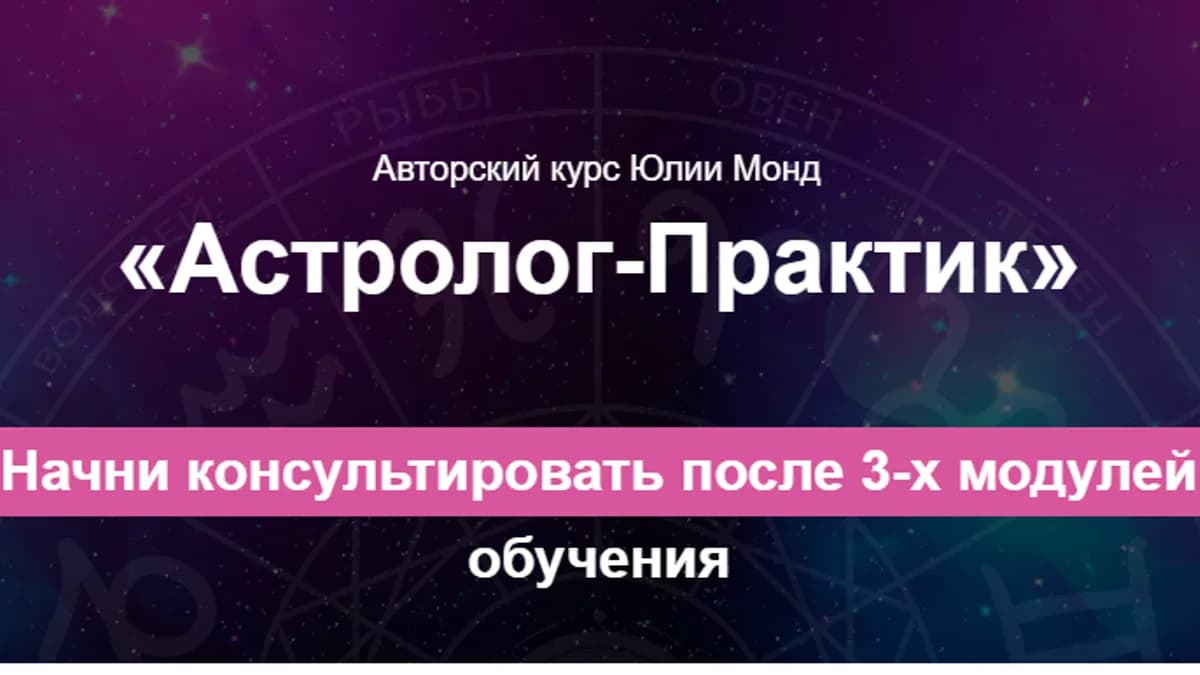 Обложка курса: Астролог - Практик. Тариф Базовый (Юлия Монд). Площадка: Складчина.biz