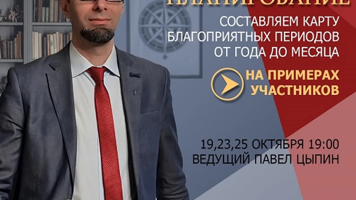 Обложка курса: Астропланирование: от года до месяца. Выбираем время для срочных задач (Павел Цыпин). Площадка: Складчина.biz