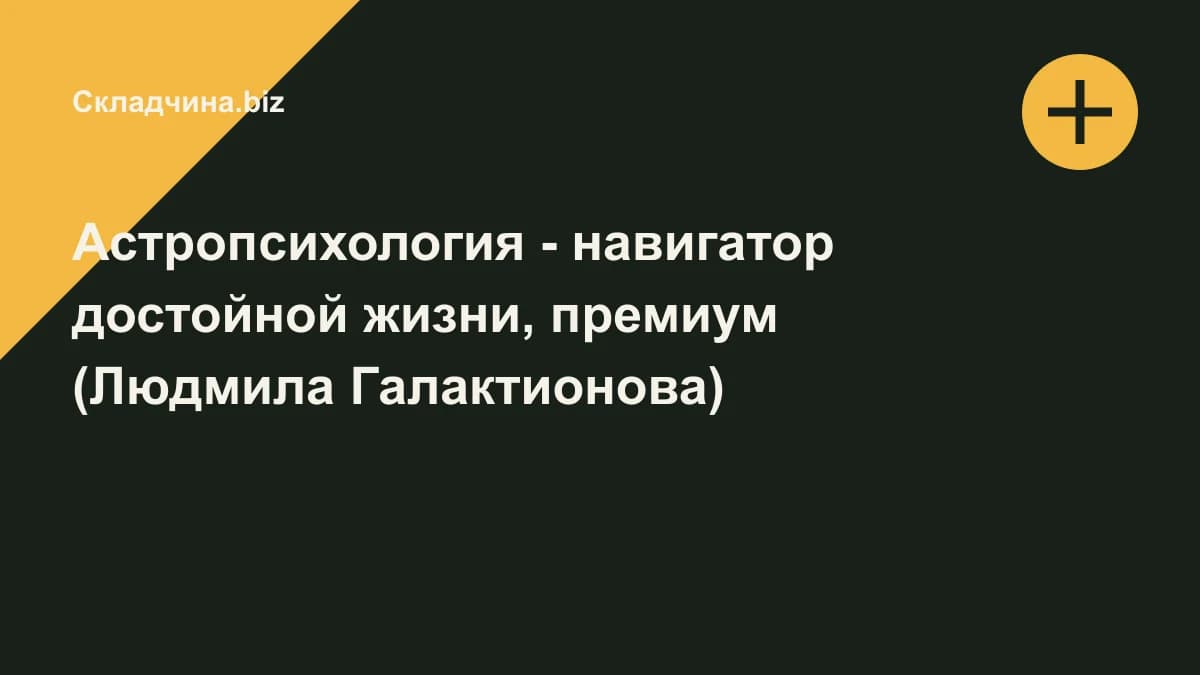 Обложка курса: Астропсихология - навигатор достойной жизни, премиум (Людмила Галактионова). Площадка: Складчина.biz