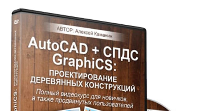 Обложка курса: AutoCAD + СПДС GraphiCS - проектирование Деревянных конструкций (Алексей Каманин). Площадка: Складчина.biz