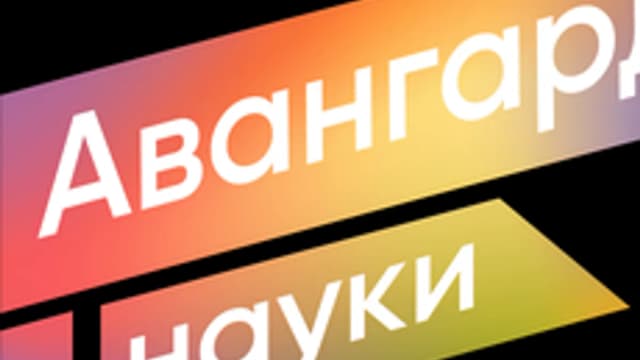 Обложка курса «Авангард науки» на Stepik