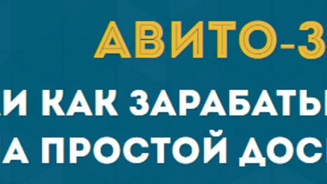 Обложка курса: «Авито-заработок 2.0» или 18.350 рублей в неделю на авито (Николай Елисеев). Площадка: Складчина.biz