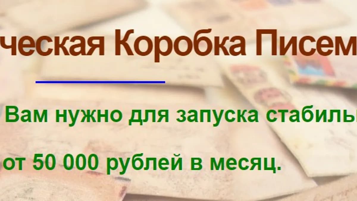 Обложка курса: Автоматическая Коробка Писем - стабильно от 50000 руб в месяц (Дмитрий Чернышов). Площадка: Складчина.biz