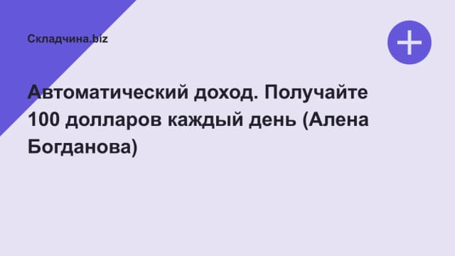 Обложка курса: Автоматический доход. Получайте 100 долларов каждый день (Алена Богданова). Площадка: Складчина.biz