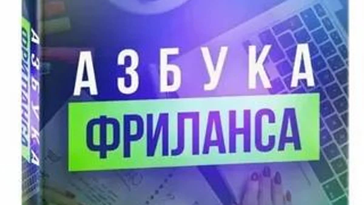 Обложка курса: Азбука фриланса (Федор Позитифф). Площадка: Складчина.biz