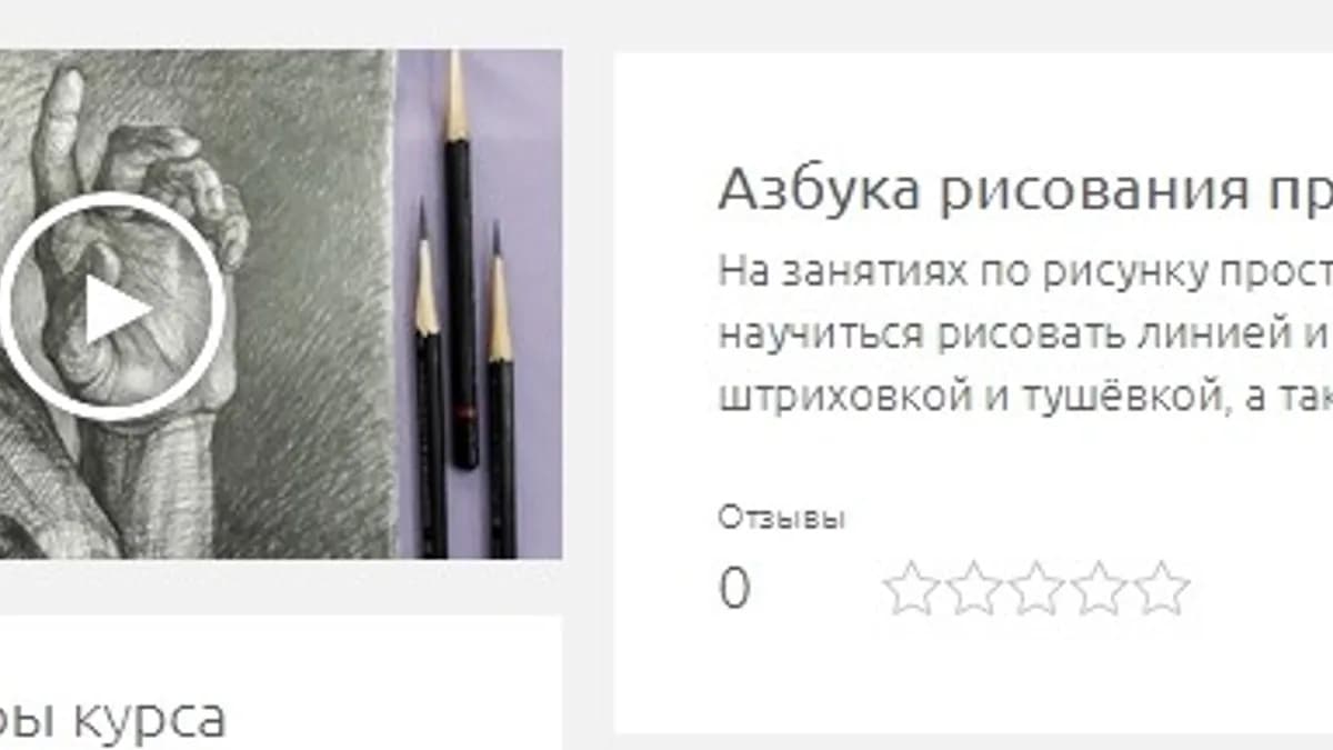 Обложка курса: Азбука рисования простым карандашом (Екатерина Крюкова). Площадка: Складчина.biz