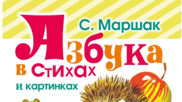 Обложка курса: Азбука в стихах и картинках (Самуил Маршак). Площадка: Складчина.biz