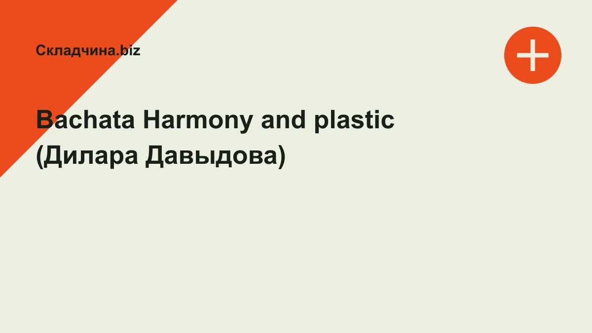 Обложка курса: Bachata Harmony and plastic (Дилара Давыдова). Площадка: Складчина.biz