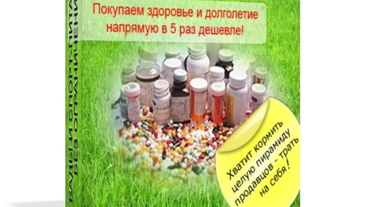 Обложка курса: БАДы и Спорт-питание без ограничений! Покупаем здоровье и долголетие в 5 раз дешевле!. Площадка: Складчик