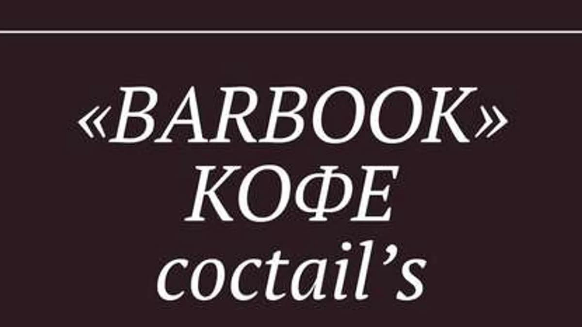Обложка курса: «BarBook». Кофе coctail’s. Сборник рецептов кофе и coffee-coctails («BarBook» by Vall Kay). Площадка: Складчик