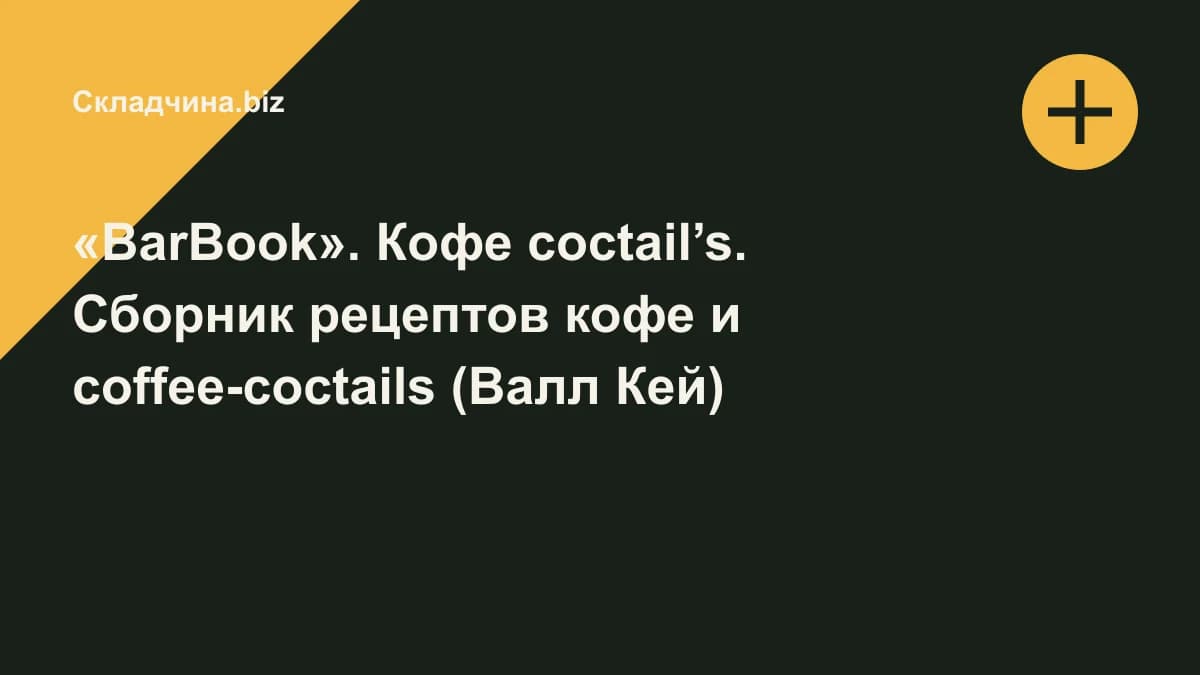 Обложка курса: «BarBook». Кофе coctail’s. Сборник рецептов кофе и coffee-coctails (Валл Кей). Площадка: Складчина.biz
