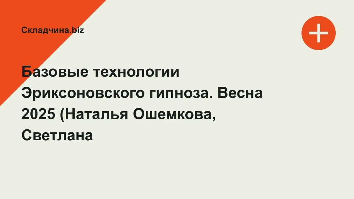 Обложка курса: Базовые технологии Эриксоновского гипноза. Весна 2025 (Наталья Ошемкова, Светлана Ошемкова). Площадка: Складчина.biz