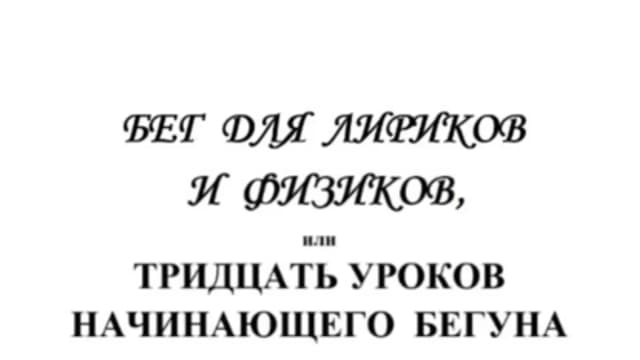 Обложка курса: Бег для лириков и физиков, или Тридцать уроков начинающего бегуна (Арслан Бег). Площадка: Складчина.biz
