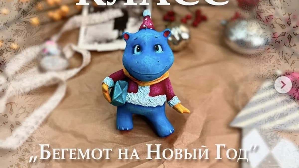 Обложка курса: Бегемот на Новый год (Tania Vetka). Площадка: Складчина.biz