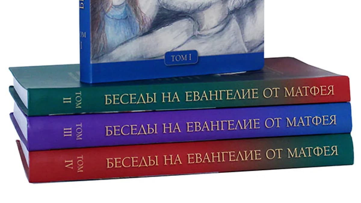 Обложка курса: Беседы на Евангелие от Матфея - Олег Стеняев 4 тома. Площадка: Складчик
