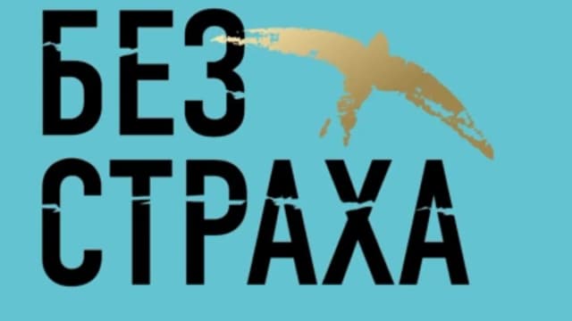 Обложка курса: Без страха. Как преодолеть тревоги и страхи, чтобы реализовать мечты (Рут Соукуп). Площадка: Складчина.biz