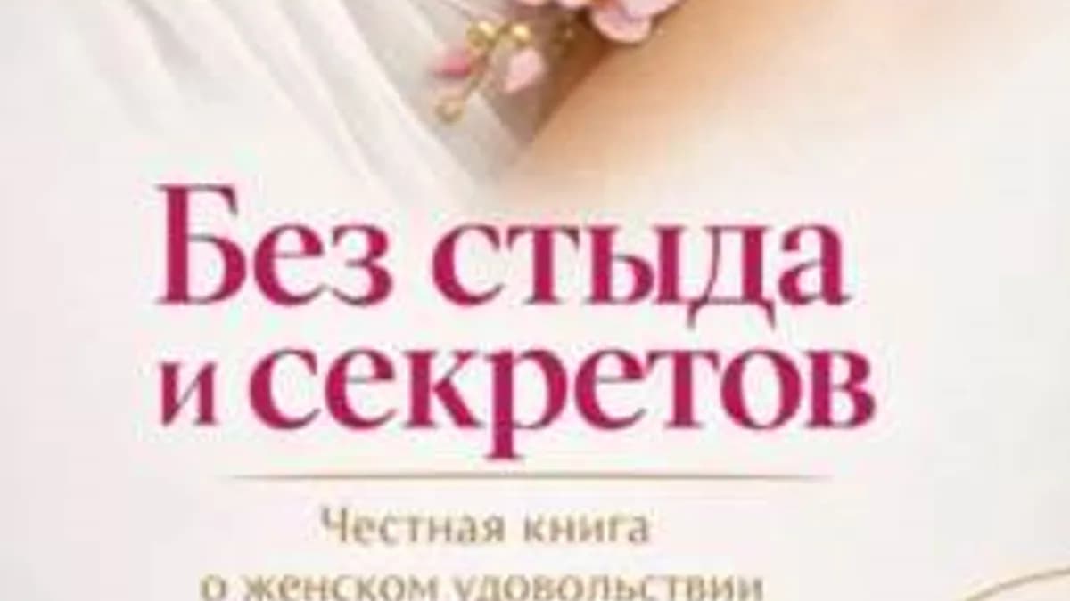 Обложка курса: Без стыда и секретов. Честная книга о женском удовольствии (Моника Тален). Площадка: Складчина.biz