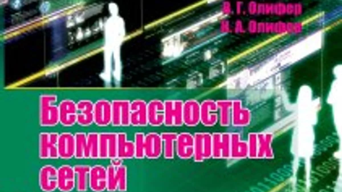 Обложка курса: Безопасность компьютерных сетей. Олифер. Площадка: Складчик