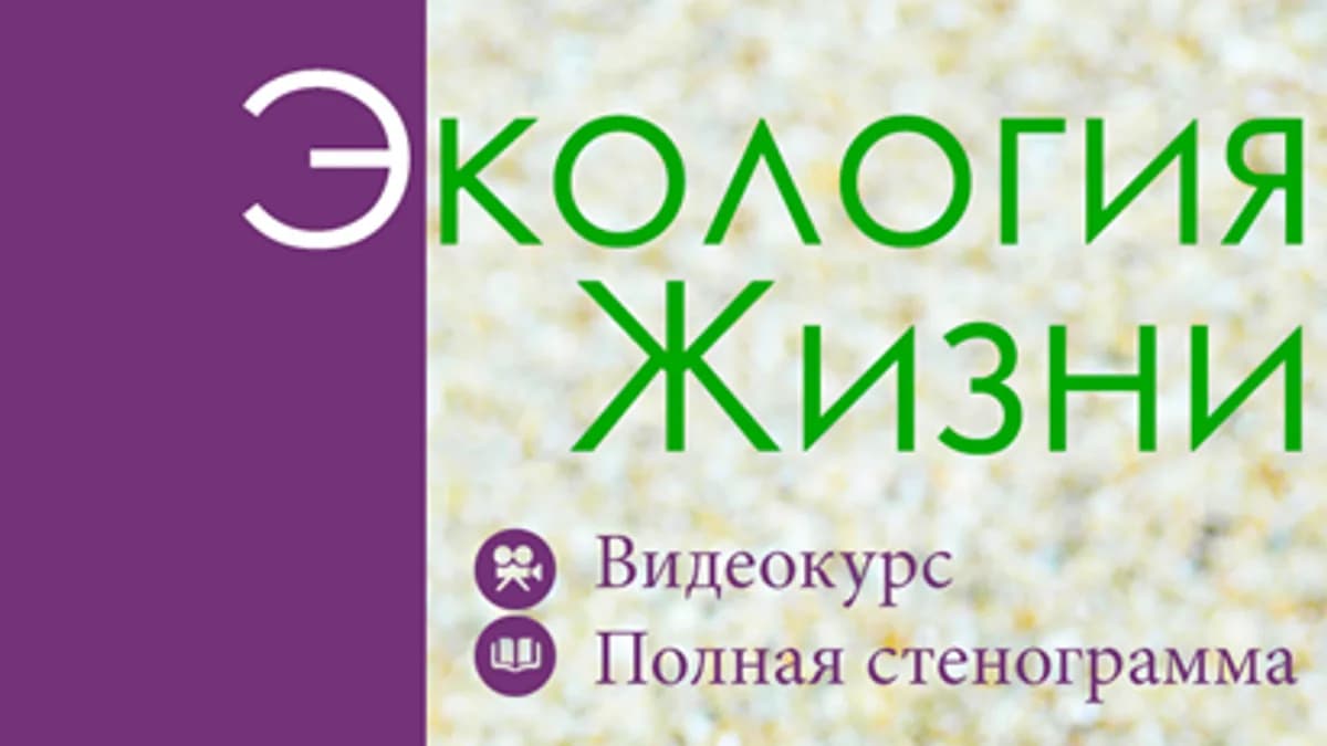 Обложка курса: Биооргономия. Экология жизни. Площадка: Складчик