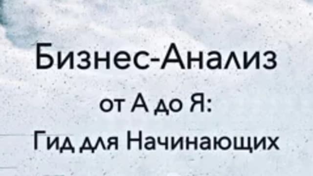 Обложка курса: Бизнес-анализ IT от а до я: гид для начинающих (Михаил Бахрах). Площадка: Складчина.biz