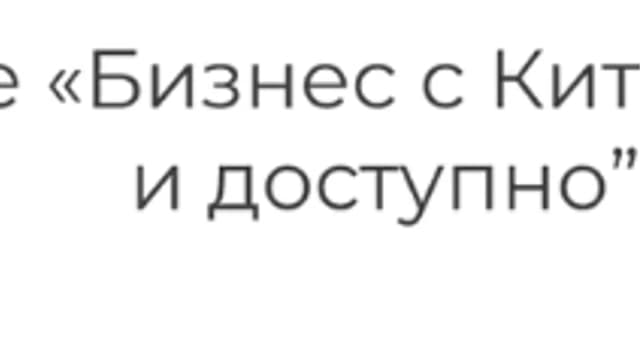 Обложка курса: Бизнес с Китаем - просто и доступно. Тариф Самостоятельный (Диана Костылева). Площадка: Складчина.biz