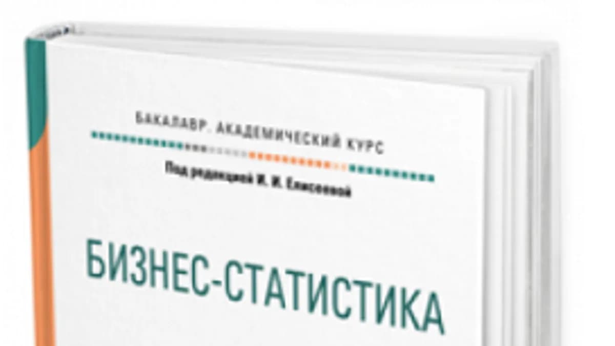 Обложка курса: Бизнес-статистика. Учебник и практикум. Бакалавр. Академический курс (И.И. Елисеева). Площадка: Складчина.biz