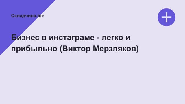 Обложка курса: Бизнес в инстаграме - легко и прибыльно (Виктор Мерзляков). Площадка: Складчина.biz