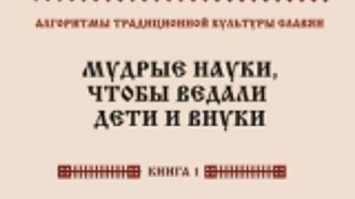 Обложка курса: Блинова - Алгоритмы традиционной культуры славян. Площадка: Складчик