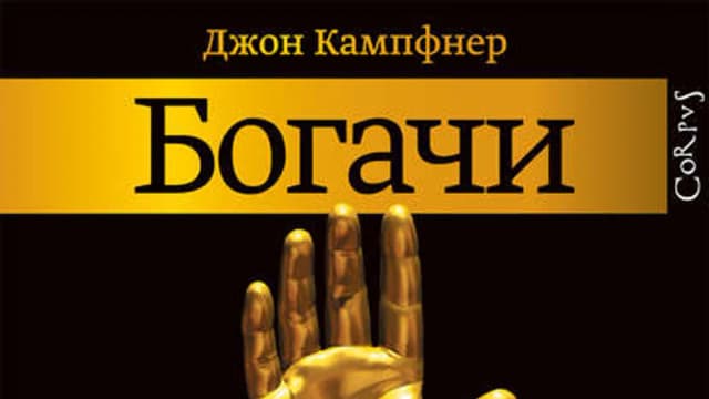 Обложка курса: Богачи. Фараоны, магнаты, шейхи, олигархи+Поймай меня, если сможешь. Площадка: Складчик