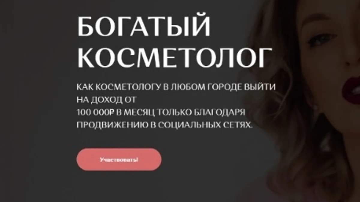 Обложка курса: Богатый косметолог (София Рожновская). Площадка: Складчина.biz