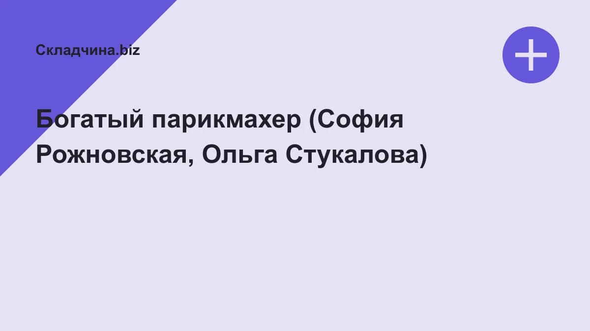 Обложка курса: Богатый парикмахер (София Рожновская, Ольга Стукалова). Площадка: Складчина.biz