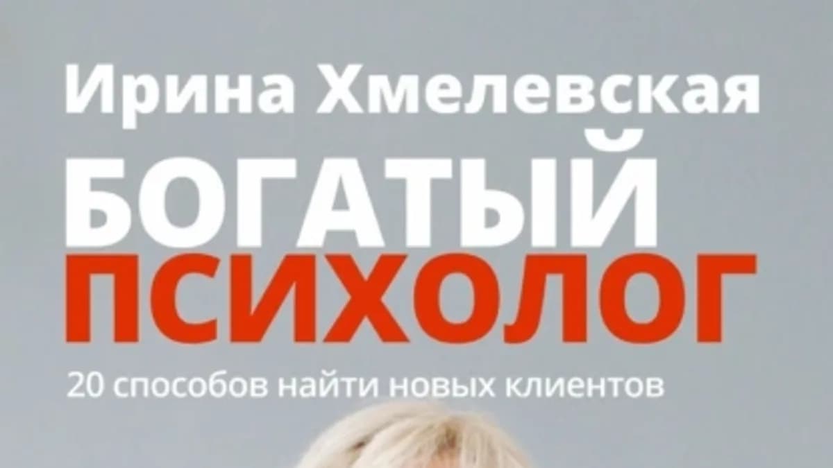 Обложка курса: Богатый психолог. 20 способов найти новых клиентов (Ирина Хмелевская). Площадка: Складчина.biz