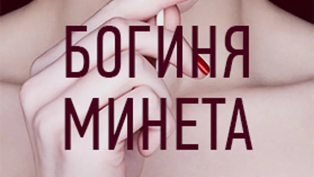 Обложка курса: Богиня минета. Площадка: Складчик