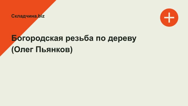 Обложка курса: Богородская резьба по дереву (Олег Пьянков). Площадка: Складчина.biz