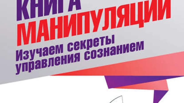 Обложка курса: Большая книга манипуляций + Соционика. Умение общаться эффективно. Площадка: Складчик