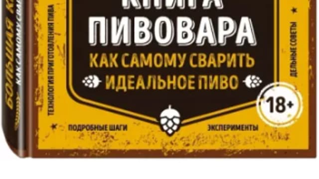 Обложка курса: Большая книга пивовара. Как самому сварить идеальное пиво (Чарли Папазян). Площадка: Складчина.biz